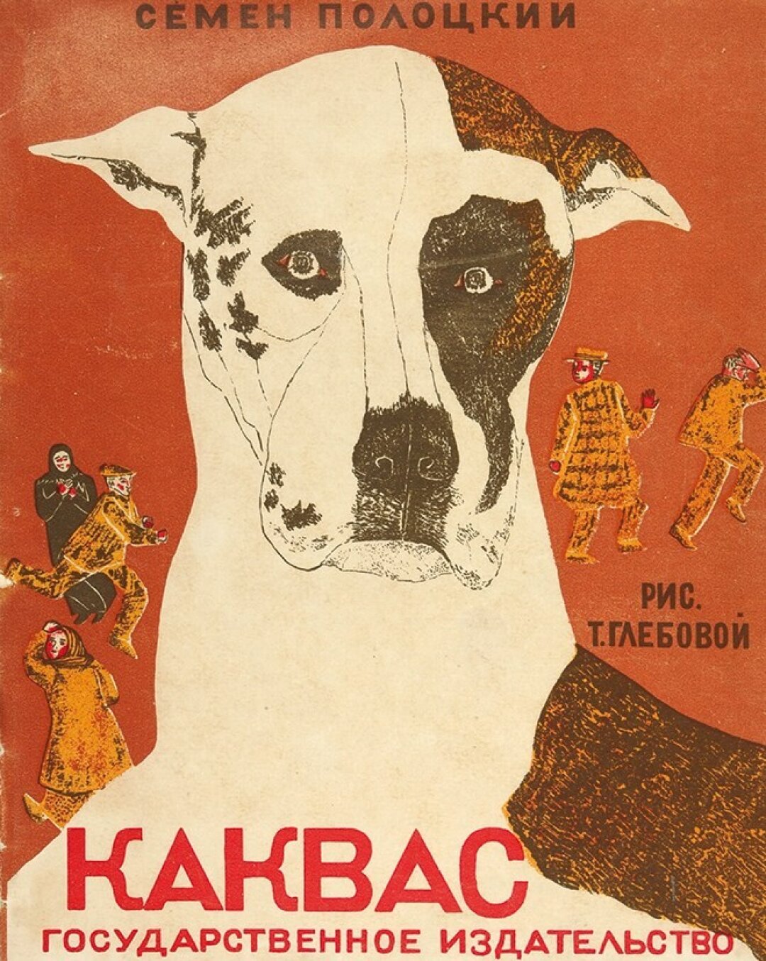 Семен Полоцкий. Каквас/рис. Татьяны Глебовой. 1928