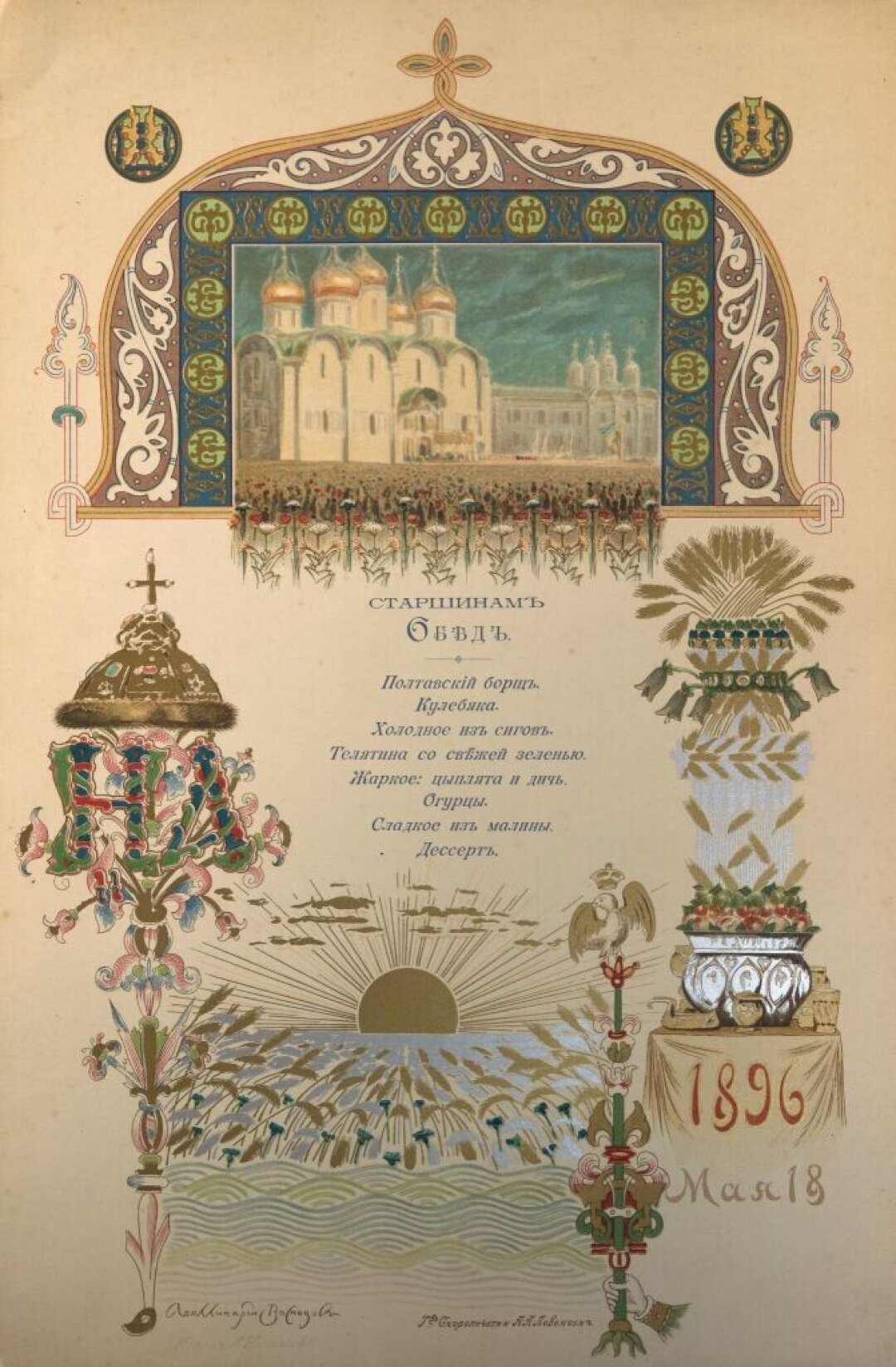 Васнецов Аполлинарий. Обед старшинам. Меню 1896 года. 1896. Третьяковская галерея