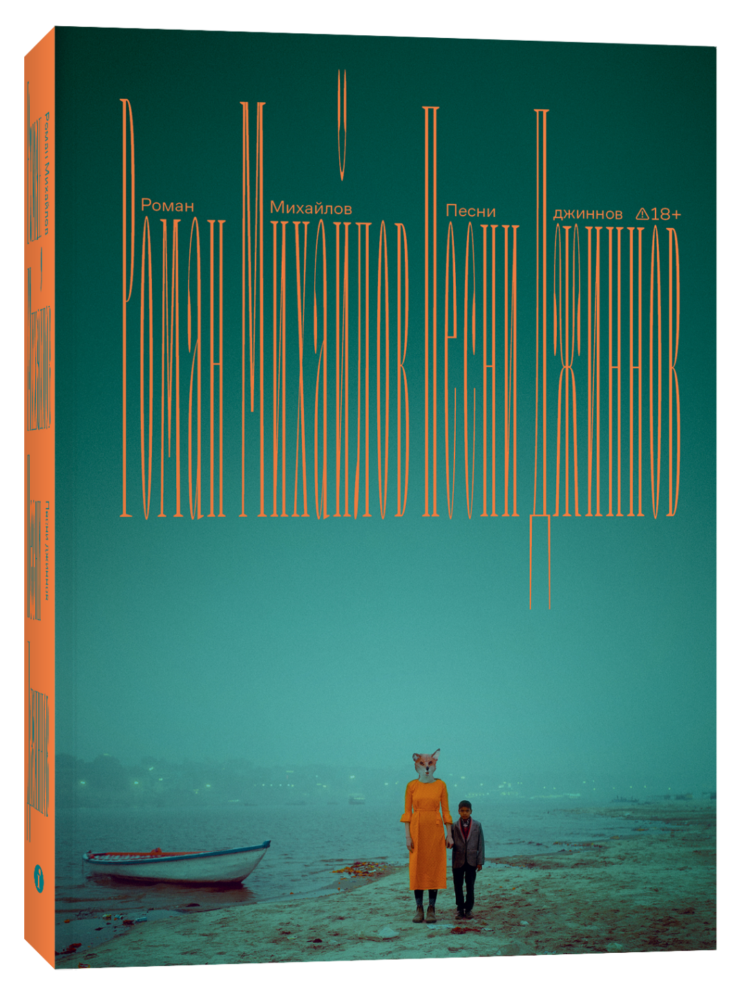 Обложка книги Романа Михайлова «Песни джиннов»