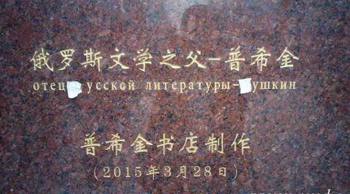 Памятник пушкину в китае Памятник пушкину в китае