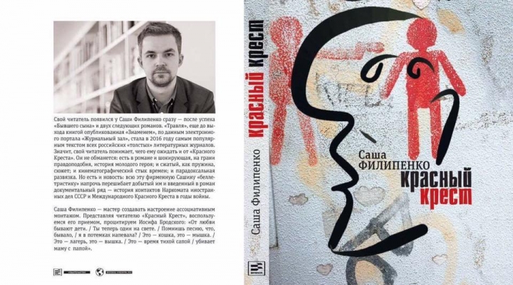 Красный крест книга филипенко Красный крест книга филипенко