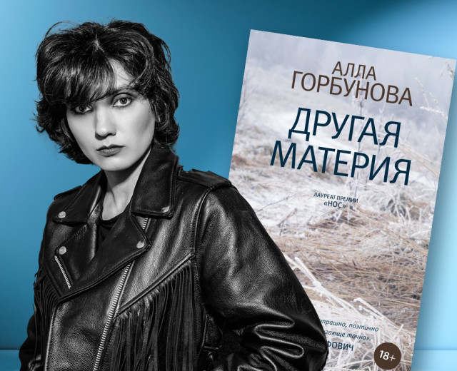 Другая материя. Алла Горбунова писатель. Алла Горбунова поэт. Алла Горбунова другая материя. Алла Горбунова писатель фото.