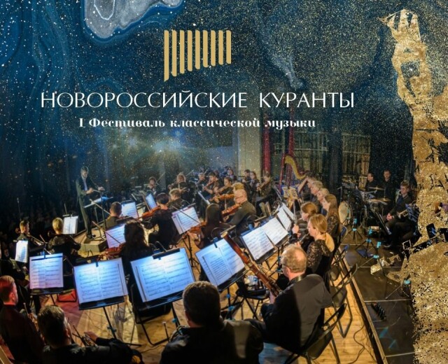 Первый фестиваль классической музыки «Новороссийские куранты»