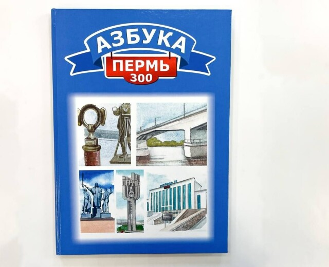 В Перми для дошкольников была выпущена акварельная азбука со знаковыми местами города
