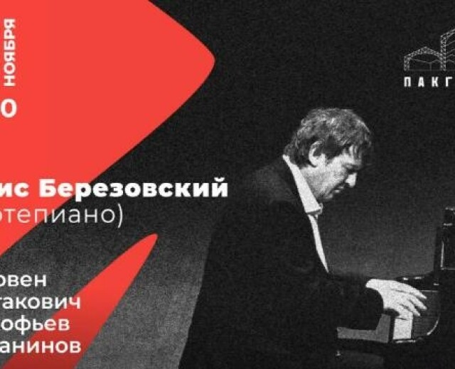 Пианист Борис Березовский выступит в Пакгаузах