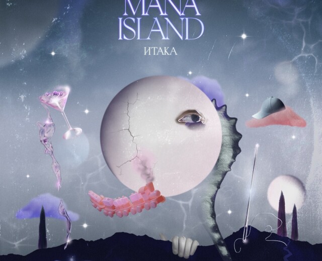 Mana Island выпустили мини-альбом «Итака» — первый релиз за 5 лет