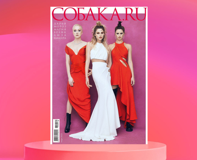 Дарья Мороз, Мария Белик и Лиза Шакира – героини обложки мартовского номера «Собака.ru»!