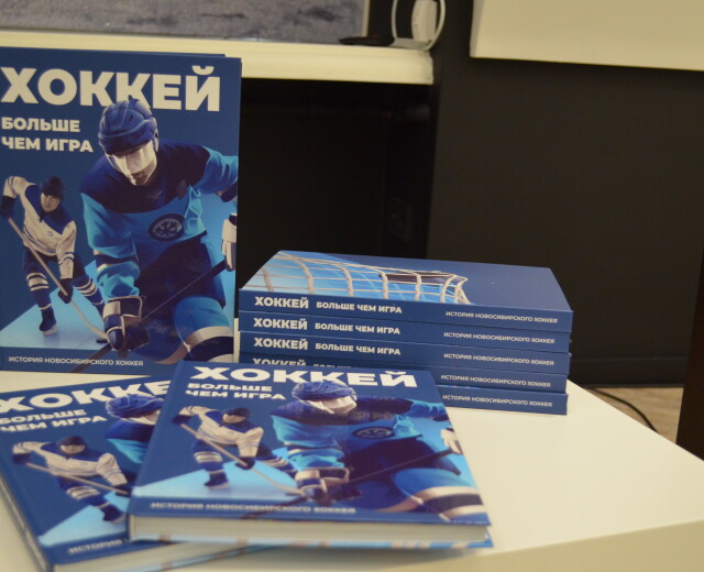 В выставочном зале Государственного архива Новосибирской области состоялась презентация книги «Хоккей больше чем игра»