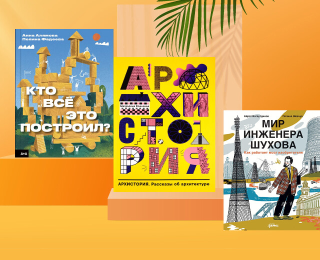 Мир инженера Шухова и устройство мостов: пять лучших детских книг по архитектуре