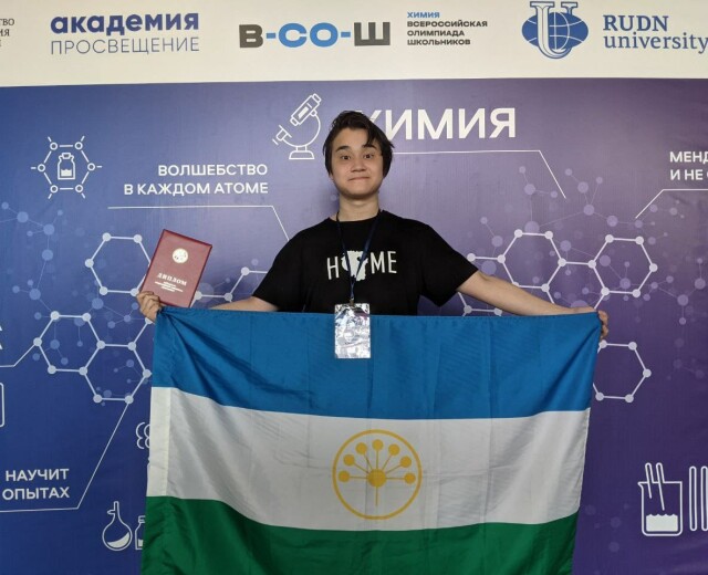 Уфимский школьник выиграл международную олимпиаду по химии