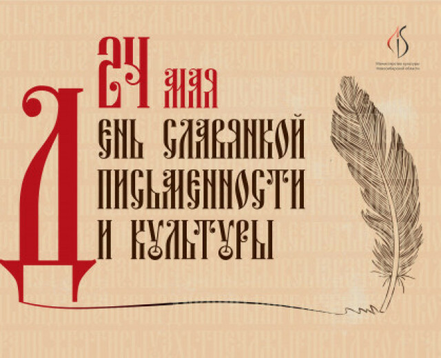 Какие мероприятия пройдут в Новосибирской области в честь Дня славянской письменности и культуры?