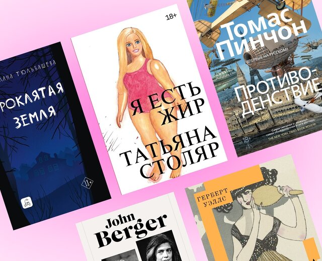 21 самая ожидаемая книга осени: Герберт Уэллс, Эдуард Лимонов, Томас Пинчон, Татьяна Столяр!