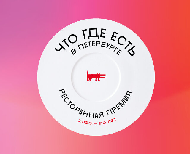 Как Собака.ru следит за честностью голосования «Что где есть в Петербурге» — 2026