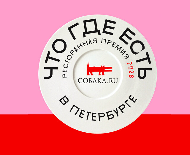 Собака.ru выпустила гид «Что где есть в Петербурге» — 2026