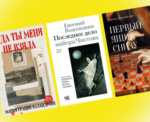 18 лучших детективных книг 2026-го: от Евгения Водолазкина до Виктора Дашкевича