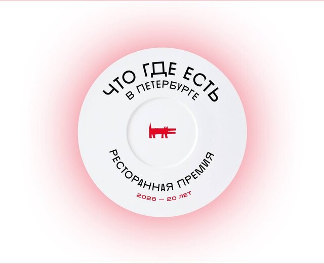 Онлайн-голосование премии «Что где есть в Петербурге» — 2026 еще идет (и продлится до 12 октября!)