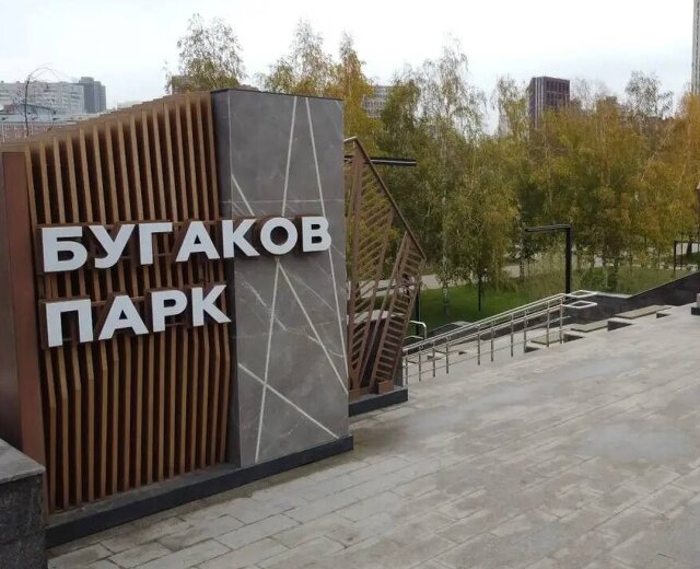 В Новосибирске открыли парк имени Бугакова — снова! Завершен второй этап благоустройства новой зеле…