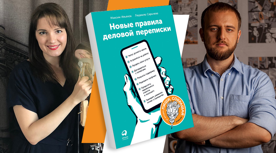 5 современных правил. Новые правила деловой переписки. Деловая переписка книга. Правила деловой переписки книга. Новые правила деловой переписки pdf.