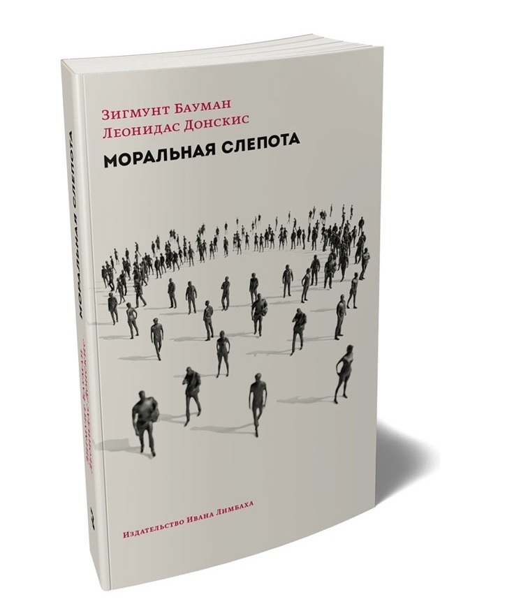 Слепота аудиокнига. Моральная слепота Бауман Зигмунт. Книга моральная слепота. Текучая современность книга.