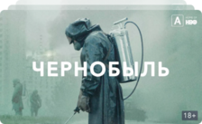 Сериал Чернобыль онлайн