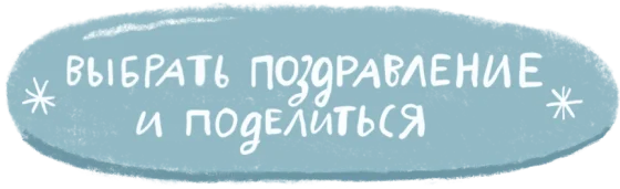 Выбрать поздравление и поделиться